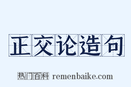 正交论造句是什么意思的图片